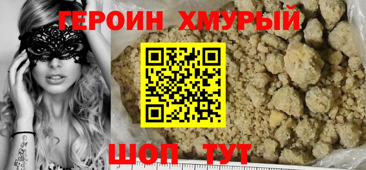 ГЕРОИН хмурый Саянск